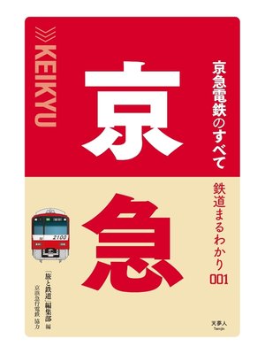 cover image of 鉄道まるわかり001 京急電鉄のすべて